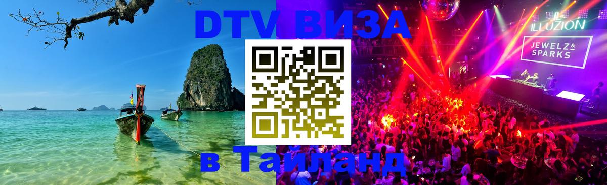 Оформить DTV визу в Тайланд 