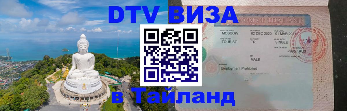 Стоимость и условия DTV визы — оформление в Таиланд под ключ - Рим  05.10.2025 